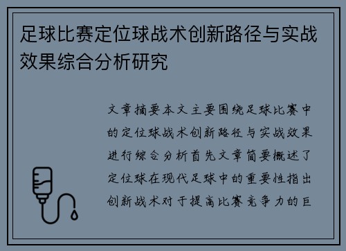 足球比赛定位球战术创新路径与实战效果综合分析研究