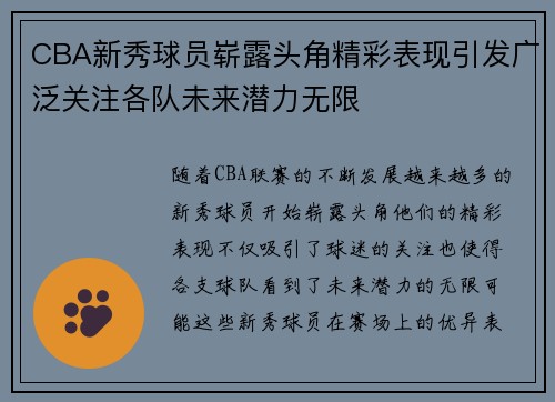 CBA新秀球员崭露头角精彩表现引发广泛关注各队未来潜力无限