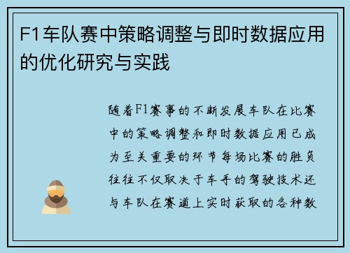 F1车队赛中策略调整与即时数据应用的优化研究与实践