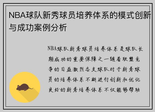 NBA球队新秀球员培养体系的模式创新与成功案例分析