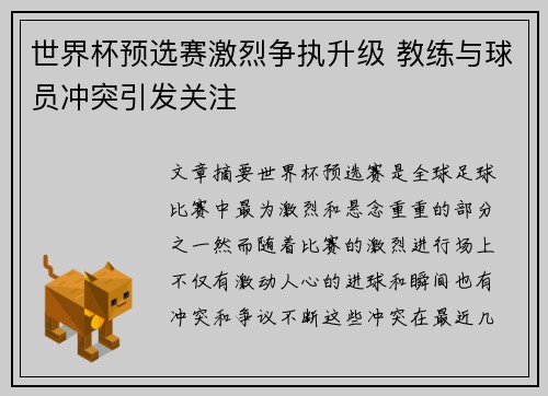 世界杯预选赛激烈争执升级 教练与球员冲突引发关注