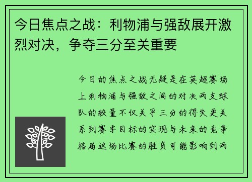 今日焦点之战：利物浦与强敌展开激烈对决，争夺三分至关重要