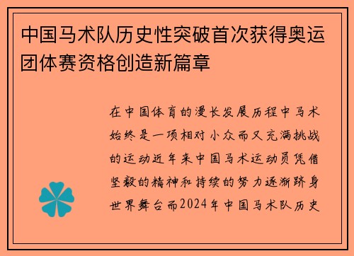中国马术队历史性突破首次获得奥运团体赛资格创造新篇章