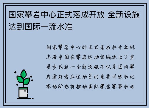 国家攀岩中心正式落成开放 全新设施达到国际一流水准