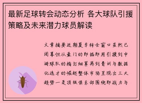 最新足球转会动态分析 各大球队引援策略及未来潜力球员解读