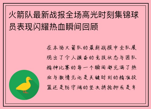 火箭队最新战报全场高光时刻集锦球员表现闪耀热血瞬间回顾