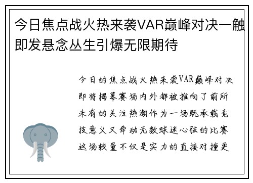 今日焦点战火热来袭VAR巅峰对决一触即发悬念丛生引爆无限期待
