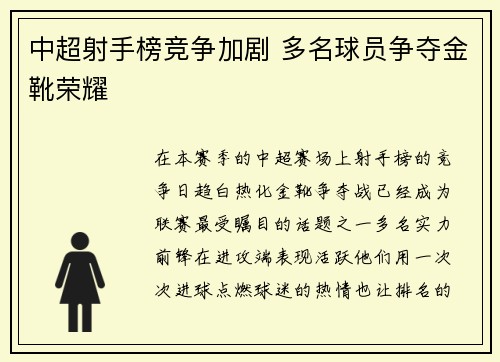 中超射手榜竞争加剧 多名球员争夺金靴荣耀