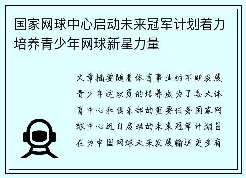 国家网球中心启动未来冠军计划着力培养青少年网球新星力量
