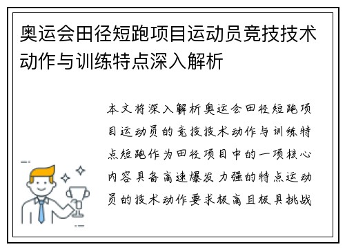 奥运会田径短跑项目运动员竞技技术动作与训练特点深入解析